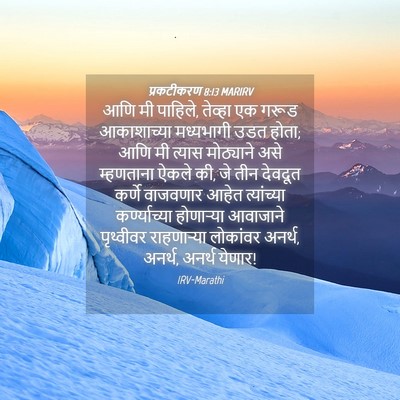 Picture 04 - प्रकटीकरण 8:13 MARIRV - आणि मी पाहिले, - Bible Verse Picture