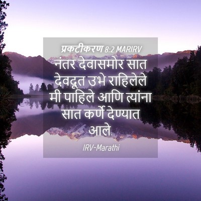 Picture 04 - प्रकटीकरण 8:2 MARIRV - नंतर देवासमोर सात - Bible Verse Picture