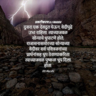 Picture 04 - प्रकटीकरण 8:3 MARIRV - दुसरा एक देवदूत - Bible Verse Picture