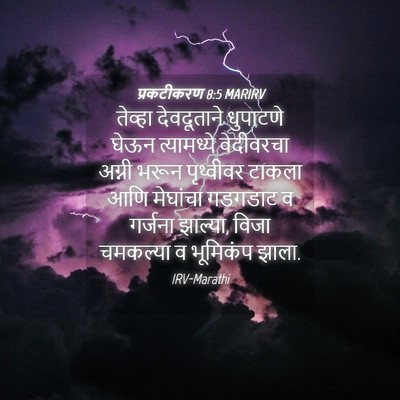 Picture 04 - प्रकटीकरण 8:5 MARIRV - तेव्हा देवदूताने - Bible Verse Picture