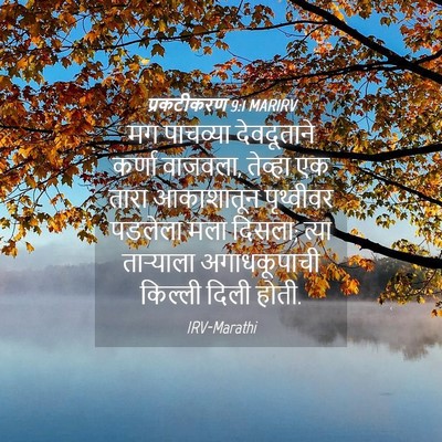 Picture 04 - प्रकटीकरण 9:1 MARIRV - मग पाचव्या - Bible Verse Picture