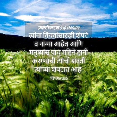 Picture 04 - प्रकटीकरण 9:10 MARIRV - त्यांना - Bible Verse Picture