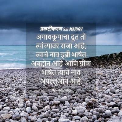 Picture 04 - प्रकटीकरण 9:11 MARIRV - अगाधकूपाचा दूत तो - Bible Verse Picture