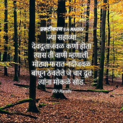 Picture 04 - प्रकटीकरण 9:14 MARIRV - ज्या सहाव्या - Bible Verse Picture