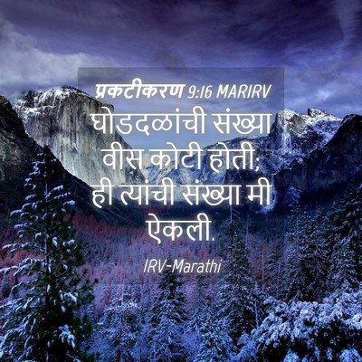 Picture 04 - प्रकटीकरण 9:16 MARIRV - घोडदळांची संख्या - Bible Verse Picture