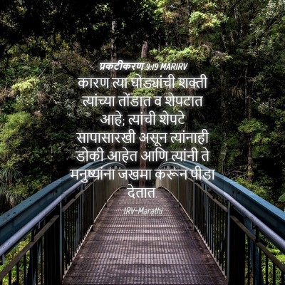 Picture 04 - प्रकटीकरण 9:19 MARIRV - कारण त्या - Bible Verse Picture
