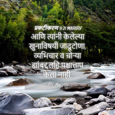 Picture 04 - प्रकटीकरण 9:21 MARIRV - आणि त्यांनी - Bible Verse Picture