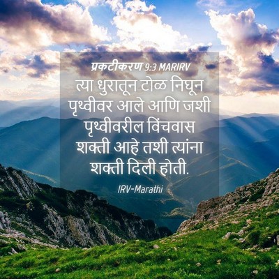 Picture 04 - प्रकटीकरण 9:3 MARIRV - त्या धुरातून टोळ - Bible Verse Picture