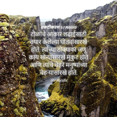 Picture 04 - प्रकटीकरण 9:7 MARIRV - टोळांचे आकार - Bible Verse Picture