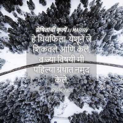 Picture 04 - प्रेषितांचीं कृत्यें 1:1 MARIRV - हे थियफिला, येशूने - Bible Verse Picture