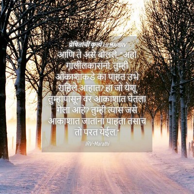 Picture 04 - प्रेषितांचीं कृत्यें 1:11 MARIRV - आणि ते असे बोलले, - Bible Verse Picture