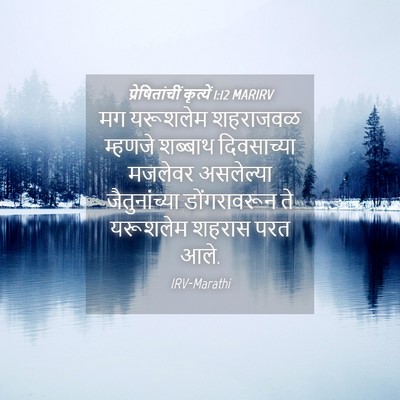 Picture 04 - प्रेषितांचीं कृत्यें 1:12 MARIRV - मग यरूशलेम - Bible Verse Picture
