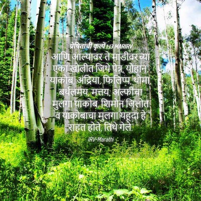 Picture 04 - प्रेषितांचीं कृत्यें 1:13 MARIRV - आणि आल्यावर ते - Bible Verse Picture