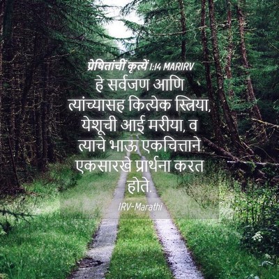 Picture 04 - प्रेषितांचीं कृत्यें 1:14 MARIRV - हे सर्वजण आणि - Bible Verse Picture
