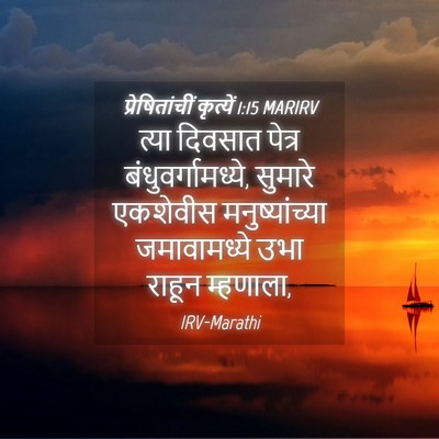 Picture 04 - प्रेषितांचीं कृत्यें 1:15 MARIRV - त्या दिवसात पेत्र - Bible Verse Picture