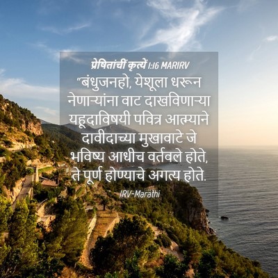 Picture 04 - प्रेषितांचीं कृत्यें 1:16 MARIRV - “बंधुजनहो, येशूला - Bible Verse Picture