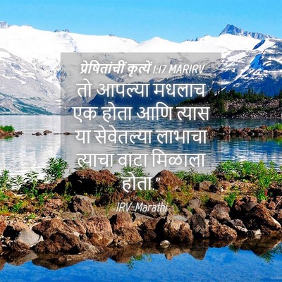 Picture 04 - प्रेषितांचीं कृत्यें 1:17 MARIRV - तो आपल्या मधलाच एक - Bible Verse Picture