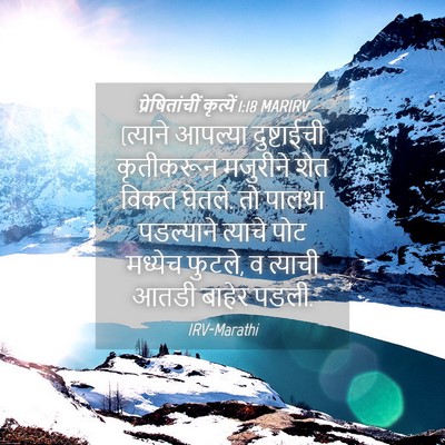 Picture 04 - प्रेषितांचीं कृत्यें 1:18 MARIRV - (त्याने आपल्या - Bible Verse Picture