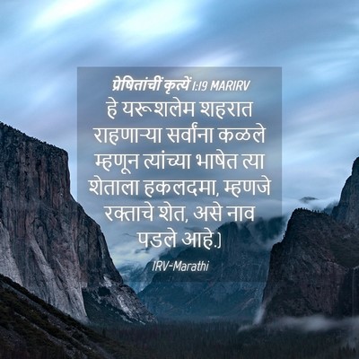 Picture 04 - प्रेषितांचीं कृत्यें 1:19 MARIRV - हे यरूशलेम शहरात - Bible Verse Picture