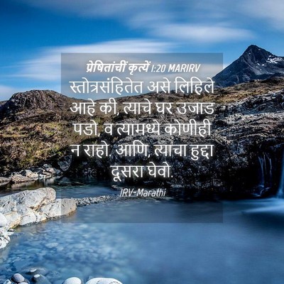 Picture 04 - प्रेषितांचीं कृत्यें 1:20 MARIRV - स्तोत्रसंहितेत - Bible Verse Picture
