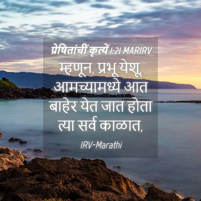 Picture 04 - प्रेषितांचीं कृत्यें 1:21 MARIRV - म्हणून, प्रभू येशू, - Bible Verse Picture