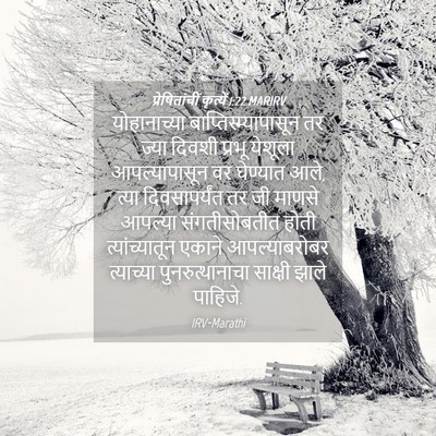 Picture 04 - प्रेषितांचीं कृत्यें 1:22 MARIRV - योहानाच्या - Bible Verse Picture