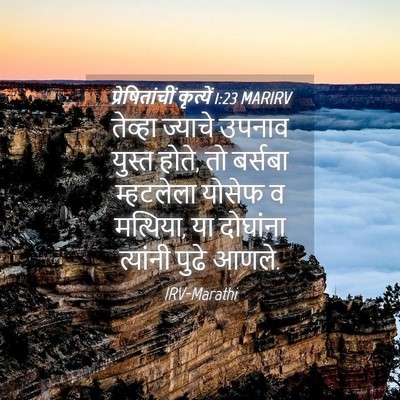 Picture 04 - प्रेषितांचीं कृत्यें 1:23 MARIRV - तेव्हा ज्याचे - Bible Verse Picture