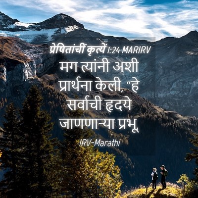 Picture 04 - प्रेषितांचीं कृत्यें 1:24 MARIRV - मग त्यांनी अशी - Bible Verse Picture
