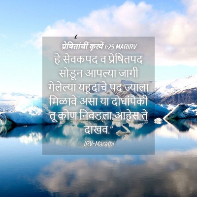 Picture 04 - प्रेषितांचीं कृत्यें 1:25 MARIRV - हे सेवकपद व - Bible Verse Picture