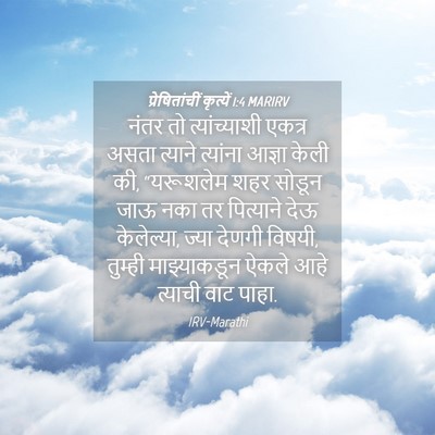 Picture 04 - प्रेषितांचीं कृत्यें 1:4 MARIRV - नंतर तो - Bible Verse Picture
