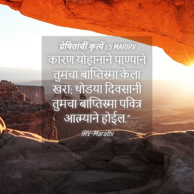Picture 04 - प्रेषितांचीं कृत्यें 1:5 MARIRV - कारण योहानाने - Bible Verse Picture