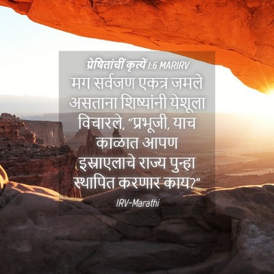 Picture 04 - प्रेषितांचीं कृत्यें 1:6 MARIRV - मग सर्वजण एकत्र - Bible Verse Picture