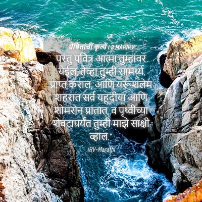 Picture 04 - प्रेषितांचीं कृत्यें 1:8 MARIRV - परंतु पवित्र - Bible Verse Picture
