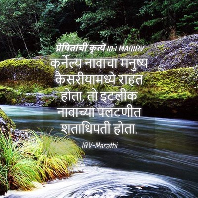 Picture 04 - प्रेषितांचीं कृत्यें 10:1 MARIRV - कर्नेल्य नावाचा - Bible Verse Picture