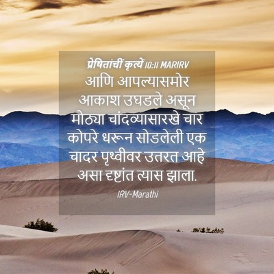 Picture 04 - प्रेषितांचीं कृत्यें 10:11 MARIRV - आणि आपल्यासमोर - Bible Verse Picture