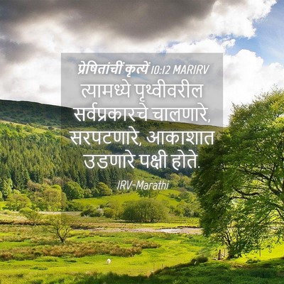 Picture 04 - प्रेषितांचीं कृत्यें 10:12 MARIRV - त्यामध्ये - Bible Verse Picture