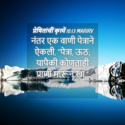 Picture 04 - प्रेषितांचीं कृत्यें 10:13 MARIRV - नंतर एक वाणी - Bible Verse Picture