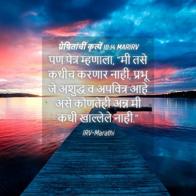 Picture 04 - प्रेषितांचीं कृत्यें 10:14 MARIRV - पण पेत्र म्हणाला, - Bible Verse Picture