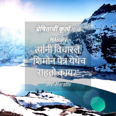 Picture 04 - प्रेषितांचीं कृत्यें 10:18 MARIRV - त्यांनी विचारले, - Bible Verse Picture