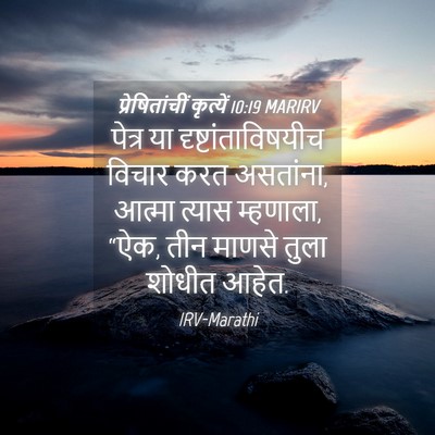 Picture 04 - प्रेषितांचीं कृत्यें 10:19 MARIRV - पेत्र या - Bible Verse Picture
