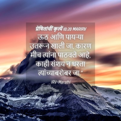Picture 04 - प्रेषितांचीं कृत्यें 10:20 MARIRV - ऊठ आणि पायऱ्या - Bible Verse Picture
