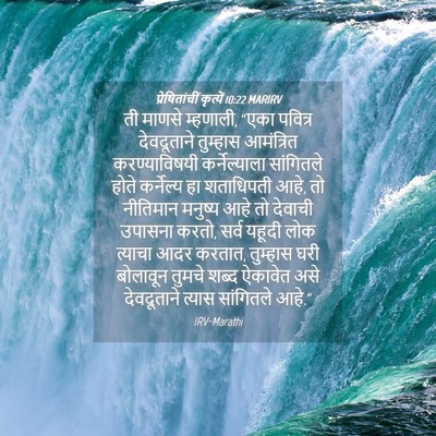 Picture 04 - प्रेषितांचीं कृत्यें 10:22 MARIRV - ती माणसे म्हणाली, - Bible Verse Picture