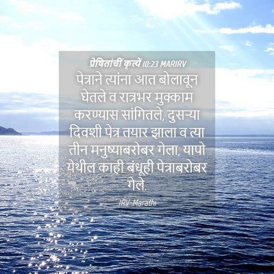 Picture 04 - प्रेषितांचीं कृत्यें 10:23 MARIRV - पेत्राने त्यांना - Bible Verse Picture