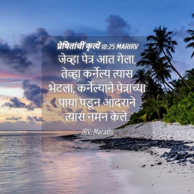 Picture 04 - प्रेषितांचीं कृत्यें 10:25 MARIRV - जेव्हा पेत्र आत - Bible Verse Picture