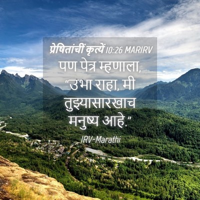 Picture 04 - प्रेषितांचीं कृत्यें 10:26 MARIRV - पण पेत्र म्हणाला, - Bible Verse Picture