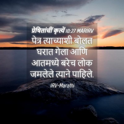 Picture 04 - प्रेषितांचीं कृत्यें 10:27 MARIRV - पेत्र त्याच्याशी - Bible Verse Picture