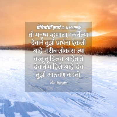 Picture 04 - प्रेषितांचीं कृत्यें 10:31 MARIRV - तो मनुष्य म्हणाला, - Bible Verse Picture