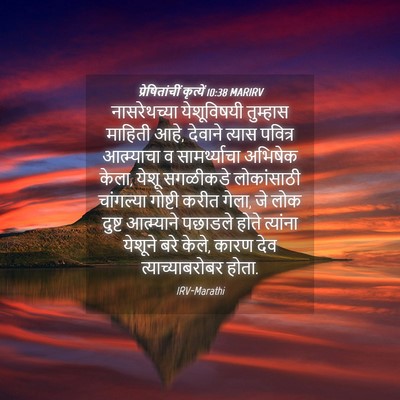 Picture 04 - प्रेषितांचीं कृत्यें 10:38 MARIRV - नासरेथच्या - Bible Verse Picture