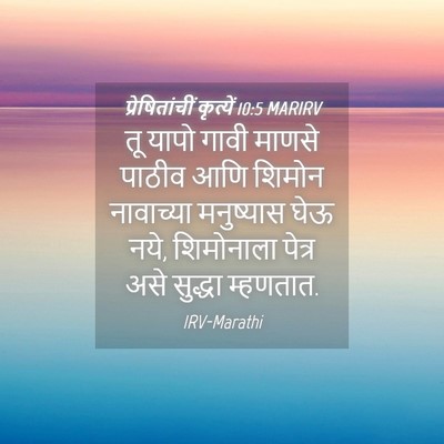 Picture 04 - प्रेषितांचीं कृत्यें 10:5 MARIRV - तू यापो गावी माणसे - Bible Verse Picture