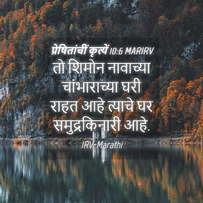 Picture 04 - प्रेषितांचीं कृत्यें 10:6 MARIRV - तो शिमोन नावाच्या - Bible Verse Picture